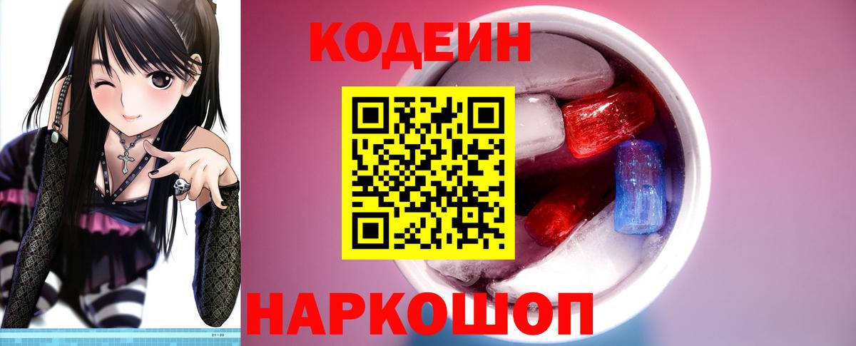 Codein напиток Lean (лин) Вятские Поляны